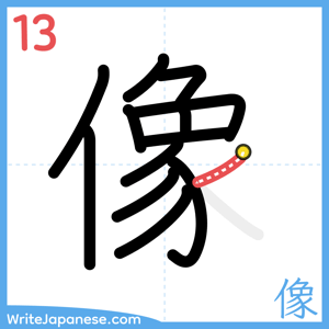 How to write "像" - stroke 13