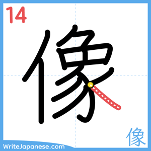 How to write "像" - stroke 14