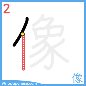 How to write "像" - stroke 2