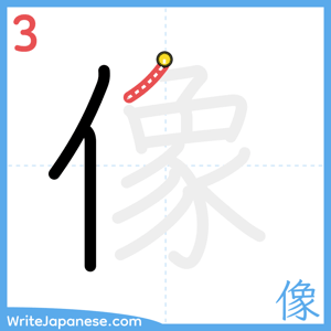 How to write "像" - stroke 3