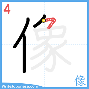 How to write "像" - stroke 4