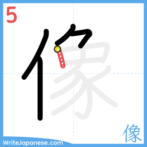 How to write "像" - stroke 5