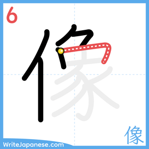 How to write "像" - stroke 6