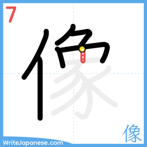 How to write "像" - stroke 7
