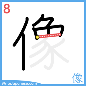 How to write "像" - stroke 8