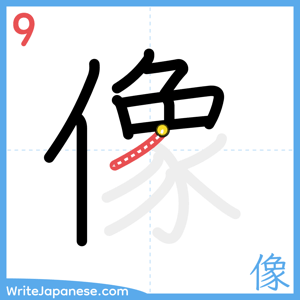 How to write "像" - stroke 9