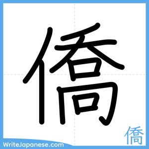 How to write "僑" - complete stroke order