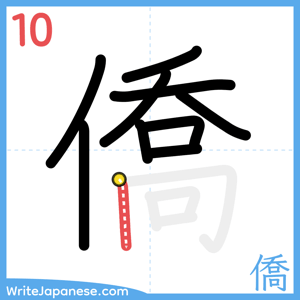 How to write "僑" - stroke 10