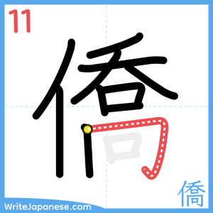 How to write "僑" - stroke 11