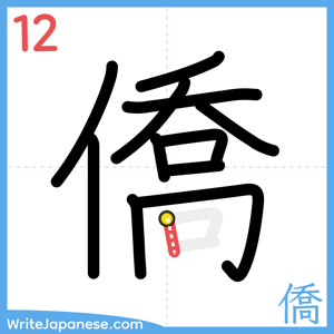 How to write "僑" - stroke 12