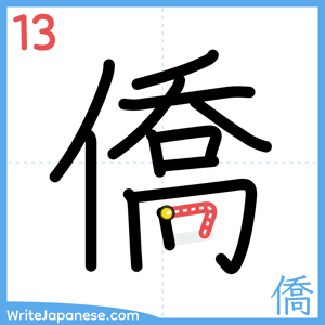 How to write "僑" - stroke 13
