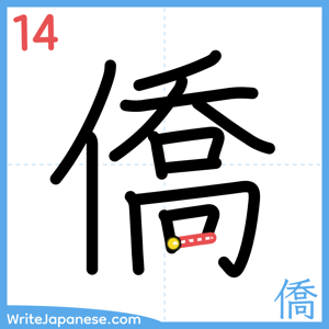How to write "僑" - stroke 14