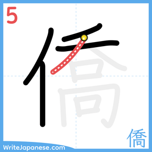 How to write "僑" - stroke 5