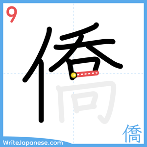 How to write "僑" - stroke 9