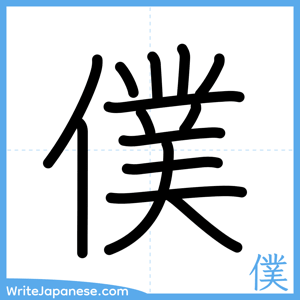 How to write "僕" - complete stroke order