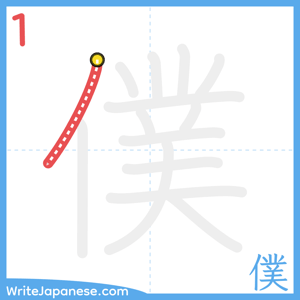 How to write "僕" - stroke 1