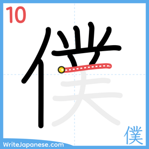How to write "僕" - stroke 10