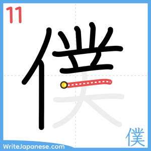 How to write "僕" - stroke 11
