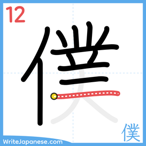 How to write "僕" - stroke 12