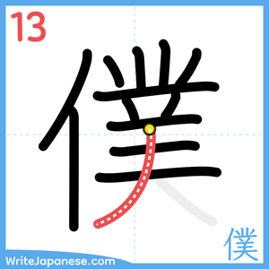 How to write "僕" - stroke 13