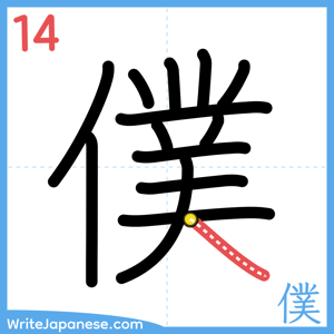 How to write "僕" - stroke 14