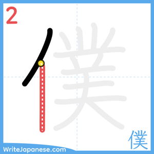 How to write "僕" - stroke 2