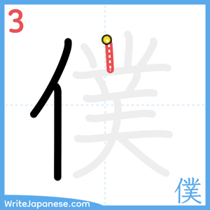 How to write "僕" - stroke 3