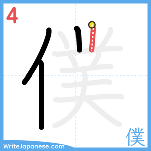 How to write "僕" - stroke 4