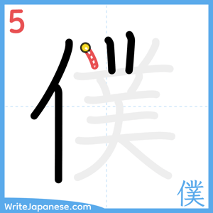 How to write "僕" - stroke 5