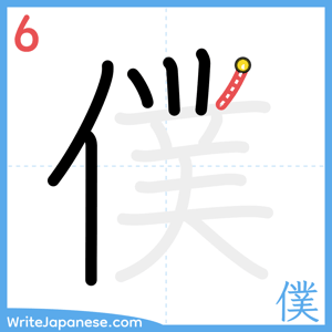 How to write "僕" - stroke 6
