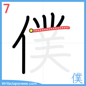 How to write "僕" - stroke 7