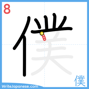 How to write "僕" - stroke 8