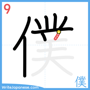 How to write "僕" - stroke 9