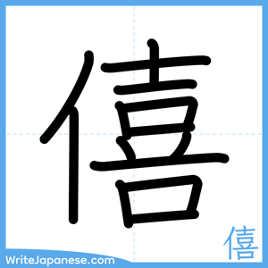 How to write "僖" - complete stroke order