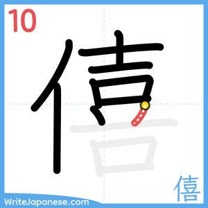 How to write "僖" - stroke 10