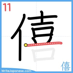 How to write "僖" - stroke 11