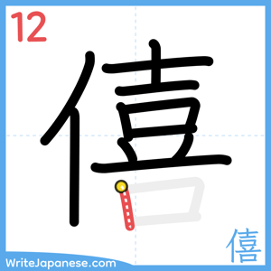 How to write "僖" - stroke 12