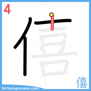 How to write "僖" - stroke 4