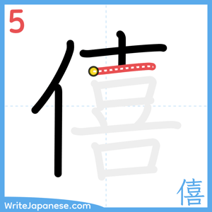 How to write "僖" - stroke 5