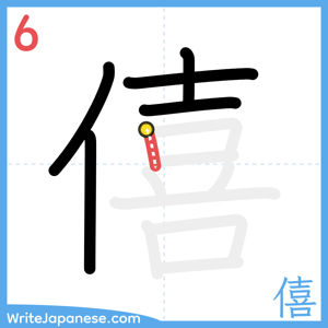 How to write "僖" - stroke 6