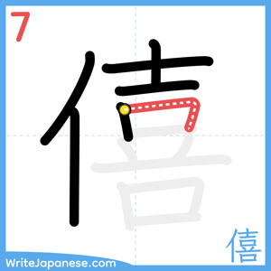 How to write "僖" - stroke 7