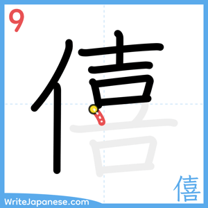 How to write "僖" - stroke 9