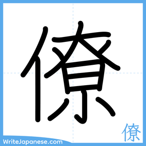 How to write "僚" - complete stroke order