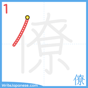 How to write "僚" - stroke 1