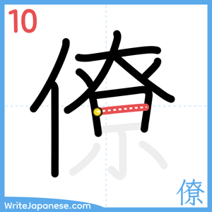 How to write "僚" - stroke 10