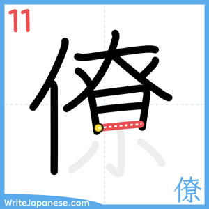 How to write "僚" - stroke 11