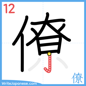 How to write "僚" - stroke 12
