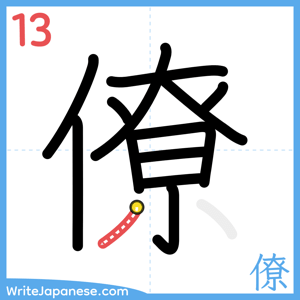 How to write "僚" - stroke 13