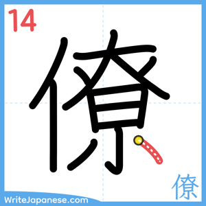 How to write "僚" - stroke 14