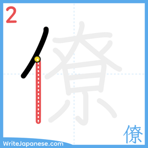 How to write "僚" - stroke 2